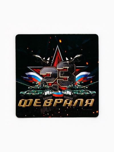 Магнит полимерный «23 Февраля», 7×7 см