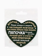 Магнит полимерный «Папочка», 6×7 см 10643486 - фото 3310433