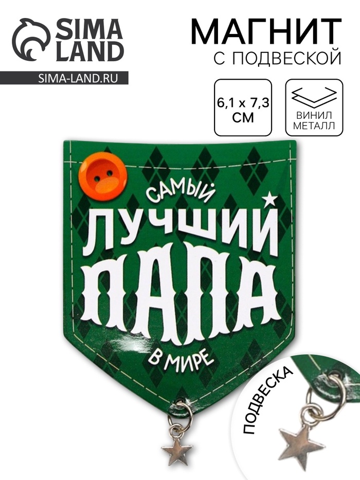 Магнит с подвеской «Лучший папа», 6.1×7.3 см - Фото 1
