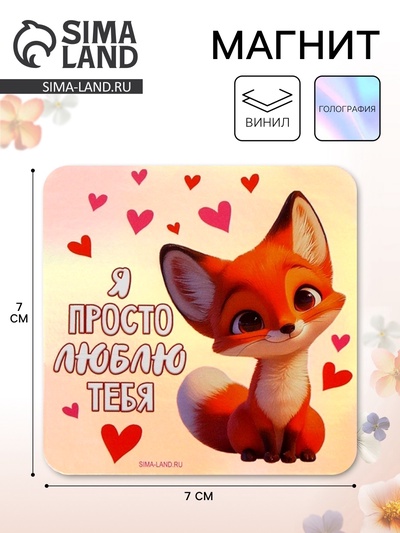 Магнит на холодильник «Я просто люблю тебя», голография, 7×7 см