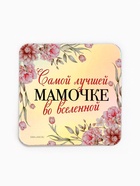 Магнит на холодильник «Самой лучшей мамочке», на 8 марта, голография, 7×7 см 10643493 - фото 13730612