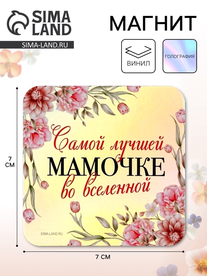 Магнит на холодильник «Самой лучшей мамочке», на 8 марта, голография, 7×7 см - Фото 1