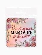 Магнит на холодильник «Самой лучшей мамочке», на 8 марта, голография, 7?7 см (комплект 4 шт) - фото 39617805