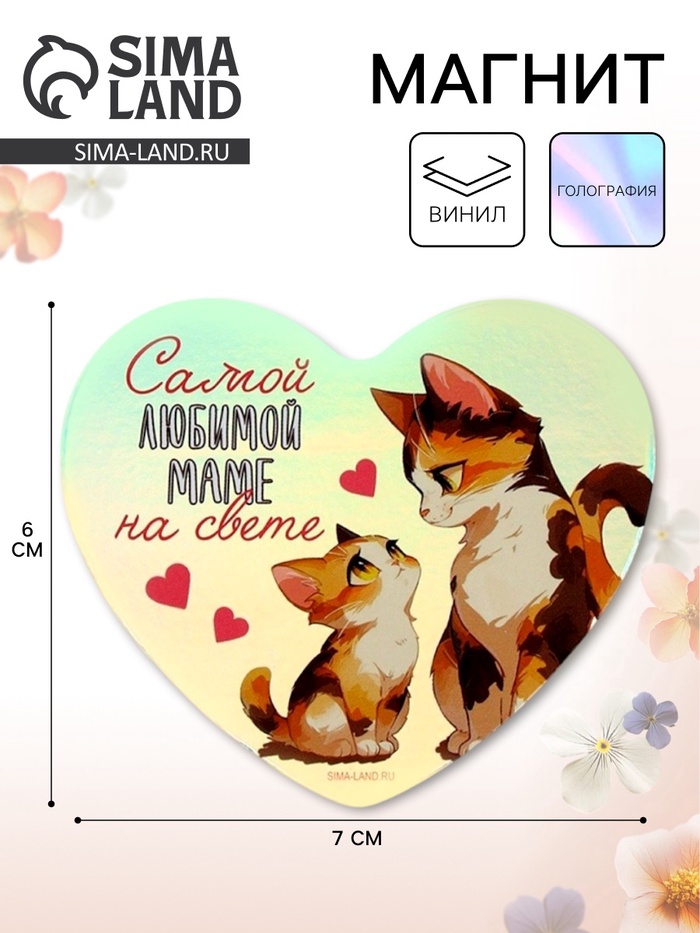 Магнит на холодильник «Самой любимой маме», голография, 7×6 см - Фото 1