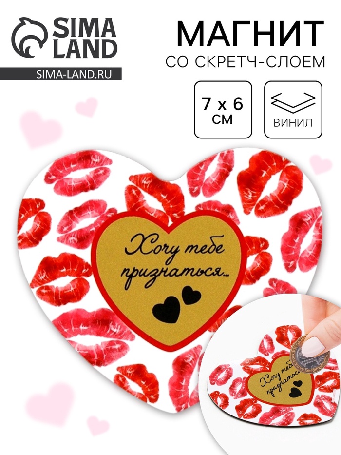 Магнит со скретч-слоем «Хочу тебе признаться», 7×6 см - Фото 1