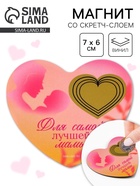 Магнит со скретч-слоем «Для самой лучшей мамы», 7×6 см - Фото 1