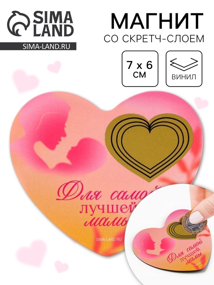 Магнит со скретч-слоем «Для самой лучшей мамы», 7×6 см - Фото 1