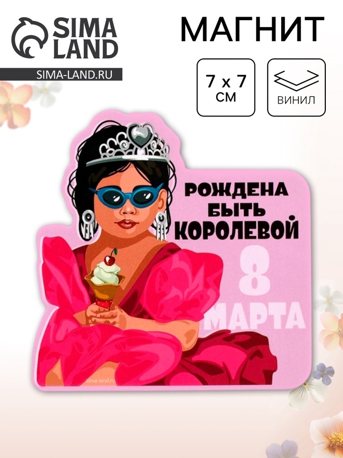 Магнит полимерный «Рождена быть королевой. 8 марта», 7×7 см - Фото 1
