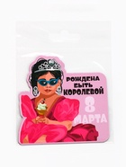 Магнит полимерный «Рождена быть королевой. 8 марта», 7×7 см - Фото 5