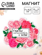 Магнит полимерный на 8 Марта, «Счастье начинается с тебя», 7×6.1 см - Фото 1
