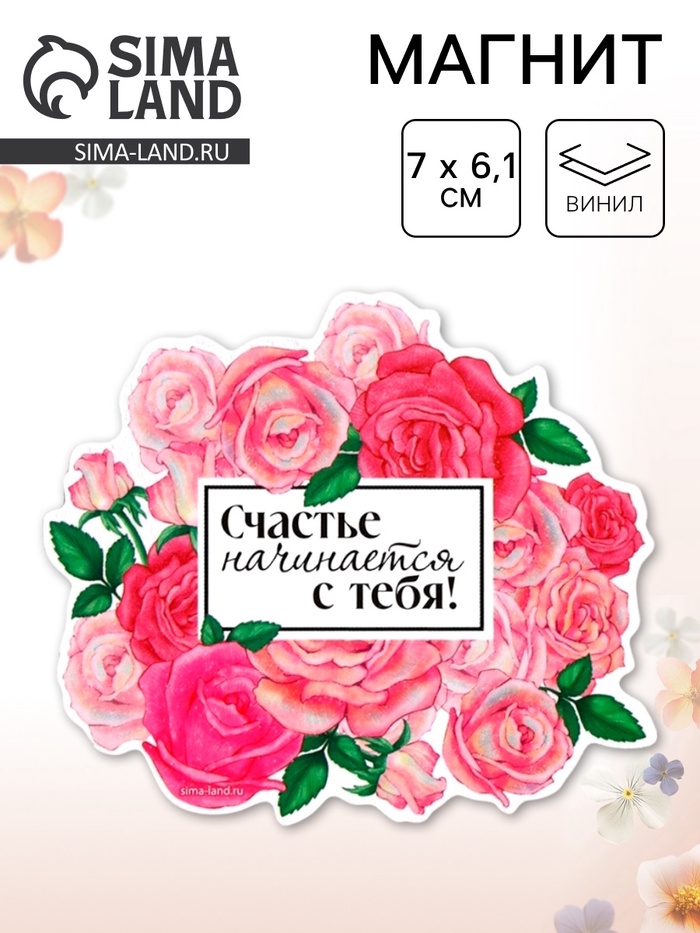 Магнит полимерный на 8 Марта, «Счастье начинается с тебя», 7×6.1 см - Фото 1