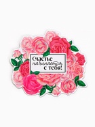 Магнит полимерный на 8 Марта, «Счастье начинается с тебя», 7×6.1 см - Фото 2
