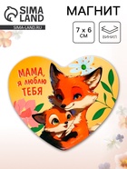 Магнит полимерный «Мама, я люблю тебя», 7×6 см - Фото 1