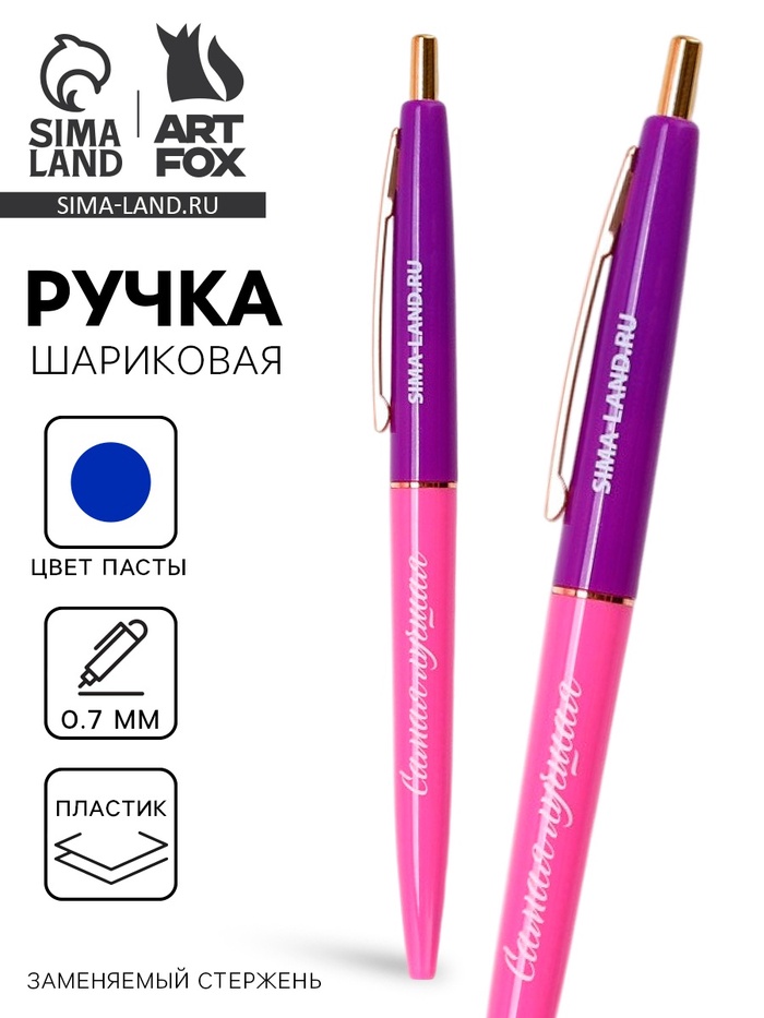 Ручка шариковая, синяя паста, пластиковый корпус, автоматическая 0.7 мм «Самая лучшая» - Фото 1
