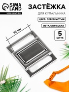Застёжка для купальника, металлическая, 15 мм, 5 шт., цвет серебряный - Фото 1