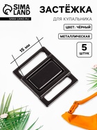 Застёжка для купальника, металлическая, 15 мм, 5 шт., цвет чёрный никель - Фото 1