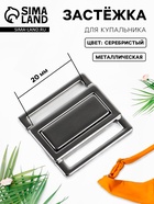 Застёжка для купальника, металлическая, 20 мм, цвет серебряный - Фото 1