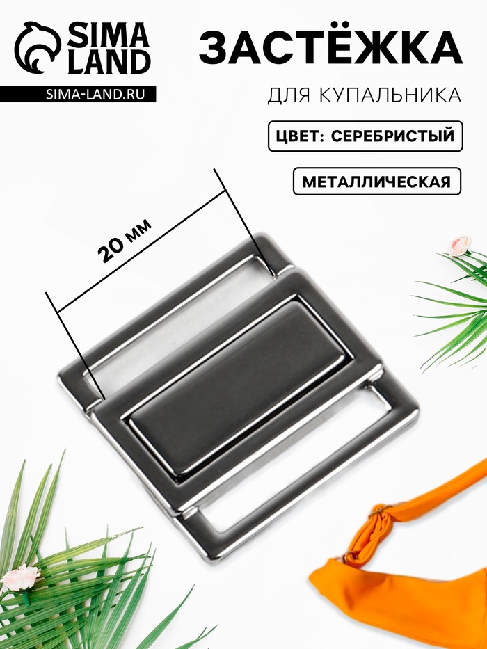 Застёжка для купальника, металлическая, 20 мм, цвет серебряный - Фото 1