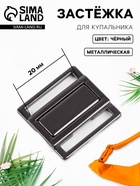 Застёжка для купальника, металлическая, 20 мм, цвет чёрный никель - Фото 1