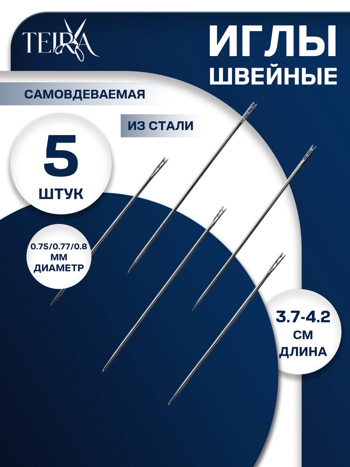 Иглы швейные, самовдеваемые, d=0.7/0.7/0.8 мм, 3.7-4.2 см, 5 шт.