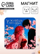Магнит полимерный «В моём сердце», 7×7 см - Фото 1
