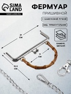 Фермуар пришивной, 21×9.5 см, с бамбуковой ручкой d=11×15.5 см, цвет коричневый, серебряный - Фото 1