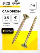 Саморез по дереву 3.5×41 мм, крупная резьба, желтый цинк, в упаковке 15 кг 10860937 - фото 14539787