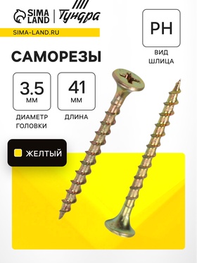 Саморез по дереву 3.5×41 мм, крупная резьба, желтый цинк, в упаковке 15 кг 10860937