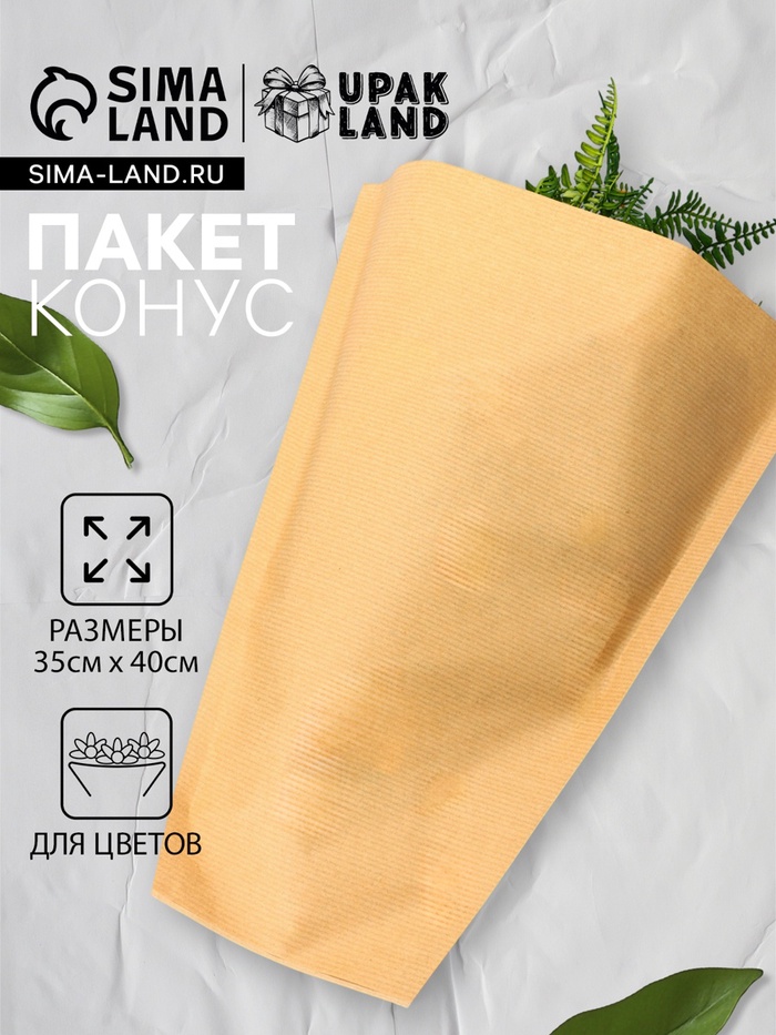 Пакет - конус крафт, для переноски цветов и букетов, 12+35×40 см - Фото 1