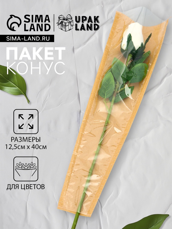 Конус для цветов, крафт с пленкой, 12.5×4×40 см, крафтовый