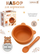 Набор для кормления «Мишка», 2 предмета, цвет коричневый - Фото 1