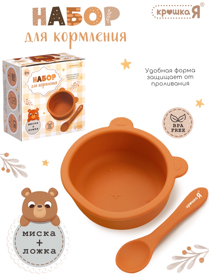 Набор для кормления «Мишка», 2 предмета, цвет коричневый - Фото 1