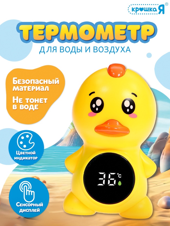 Термометр для воды и воздуха «Утёнок»