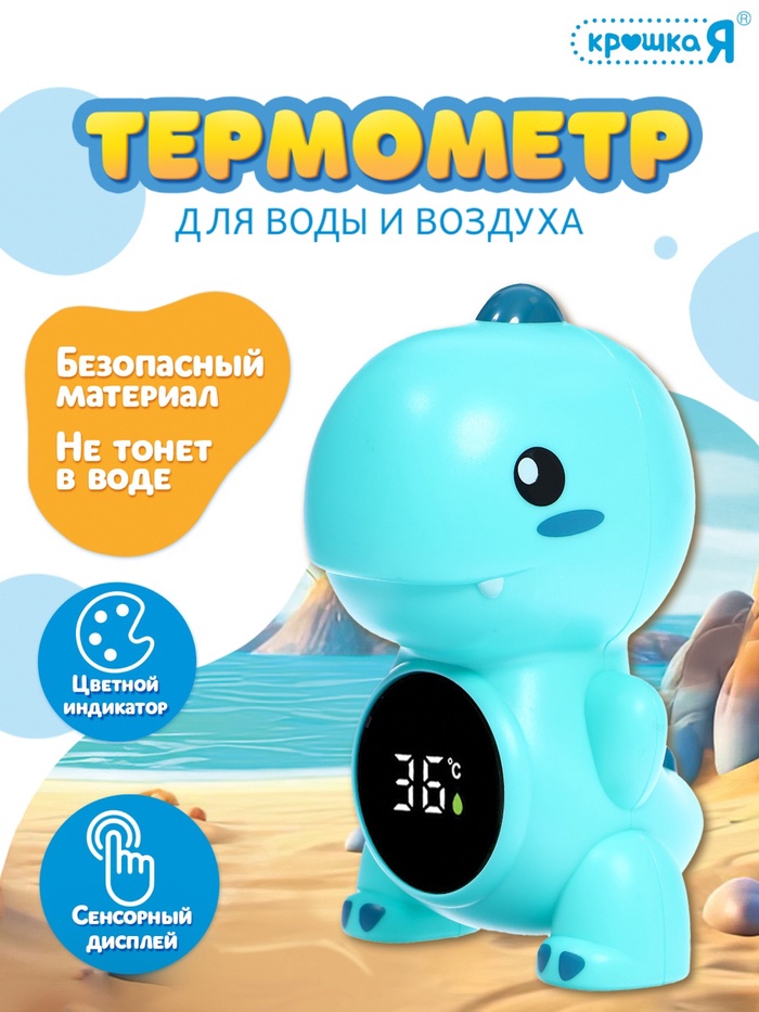 Термометр для воды и воздуха «Дино» - Фото 1