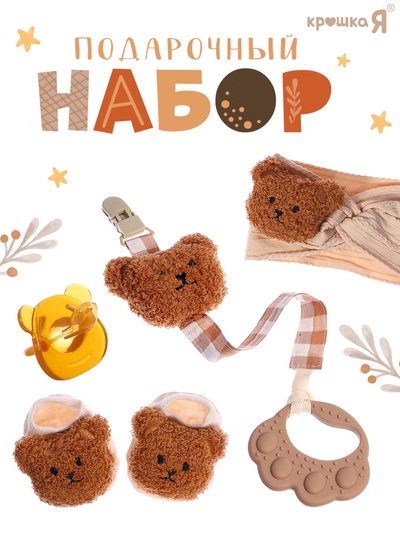 Подарочный набор детский, 5 предметов «Медвежонок», бежевый, Крошка Я