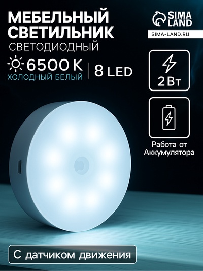 Светильник мебельный светодиодный с датчиком движения, 8 LED, 2 Вт, 6500К, свечение холодное белое