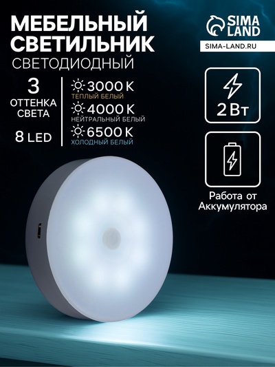Светильник мебельный светодиодный, 8 LED, 2 Вт, 3 режима свечения