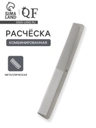 Расчёска комбинированная, металлическая, 21.5×3 см - Фото 1