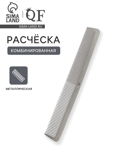 Расчёска комбинированная, металлическая, 21.5×3 см, серебристая