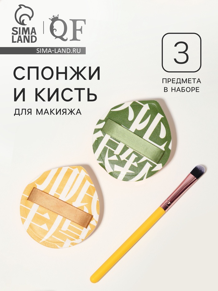 Набор для макияжа, 3 предмета: спонжи - 2 шт., кисть - 1 шт.