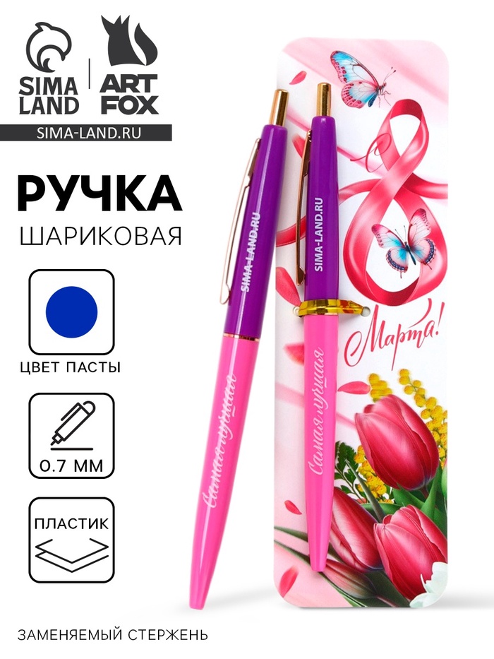 Ручка шариковая, синяя паста, пластиковый корпус, автоматическая 0.7 мм «С 8 марта, самая лучшая» - Фото 1