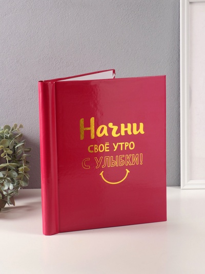 Фотоальбом магнитный на 20 листов «Начни своё утро с улыбки!», фуксия, тиснение золото, 29×24×2 см