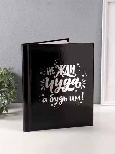 Фотоальбом магнитный на 20 листов «Не жди чуда, а будь им!», чёрный, тиснение серебро, 29×24×2 см