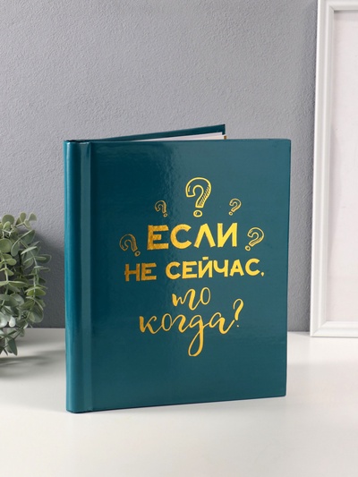 Фотоальбом магнитный на 20 листов «Если не сейчас, то когда», зелёный, тиснение золото, 29×24×2 см