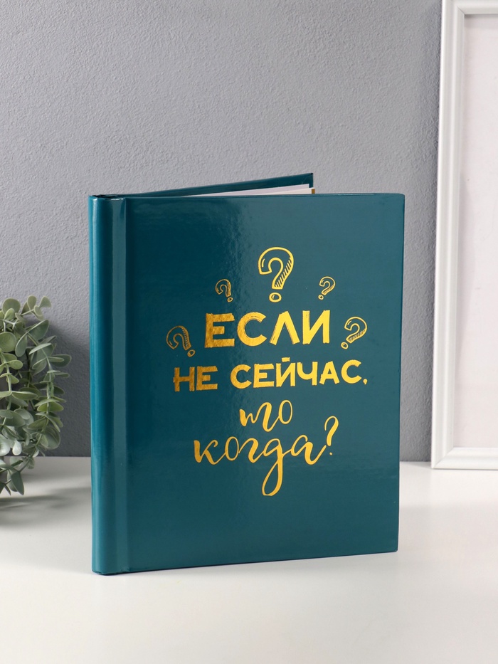 Фотоальбом магнитный на 20 листов «Если не сейчас, то когда», зелёный, тиснение золото, 29×24×2 см - Фото 1