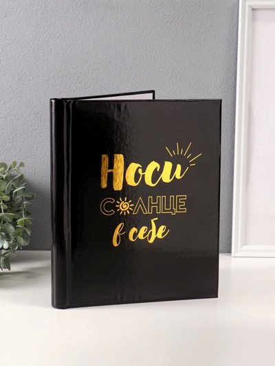 Фотоальбом магнитный на 20 листов «Носи солнце в себе», чёрный, тиснение золото, 29×24×2 см