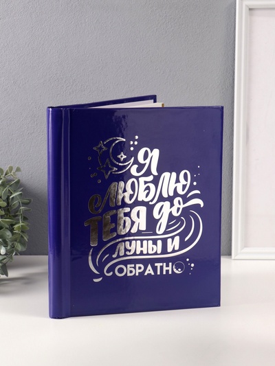 Фотоальбом магнитный на 20 листов «Люблю тебя до луны», синий, тиснение серебро, 29×24×2 см