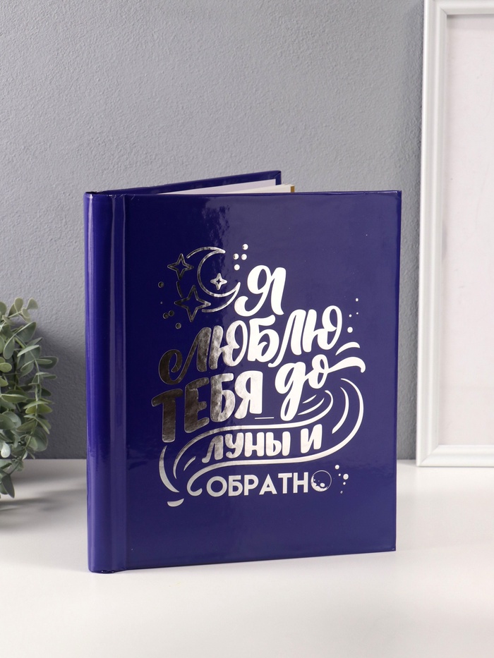 Фотоальбом магнитный 20 листов "Люблю тебя до луны" синий тиснение серебро 29х24х2 см - Фото 1