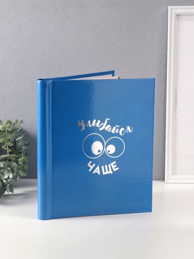 Фотоальбом магнитный на 20 листов «Улыбайся чаще», голубой, тиснение серебро, 29×24×2 см