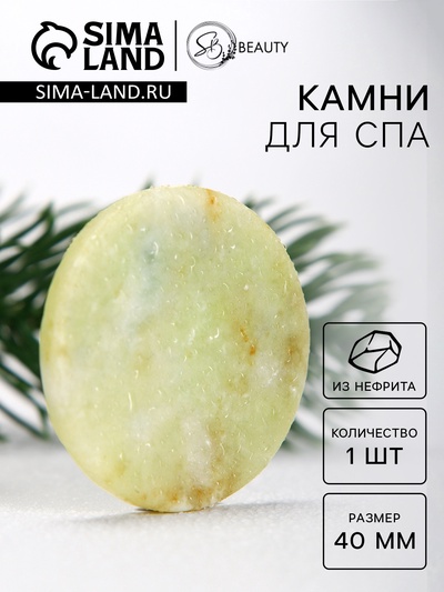 Камни для СПА 40 мм нефрит 1 шт.